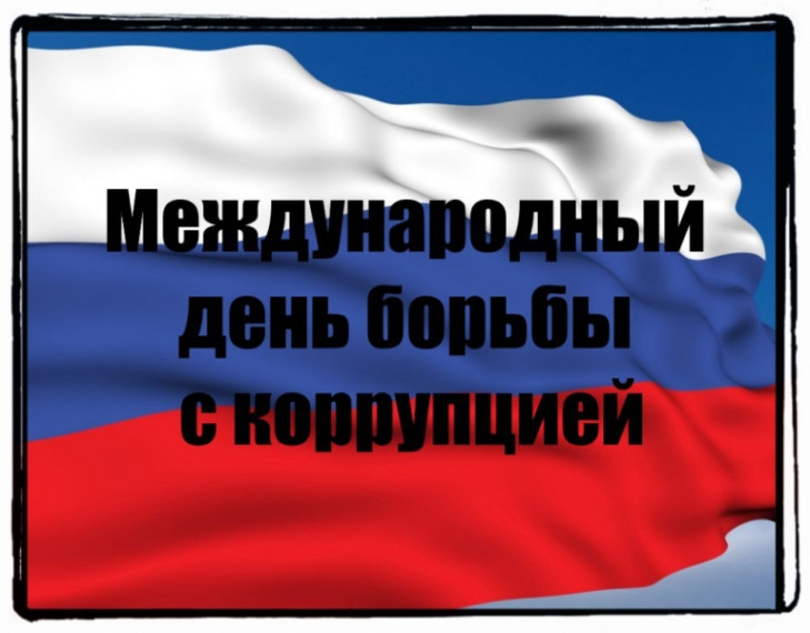 «В преддверии Международного дня борьбы с коррупцией проведен анализ работы в указанной сфере». «В преддверии Международного дня борьбы с коррупцией проведен анализ работы в указанной сфере».
