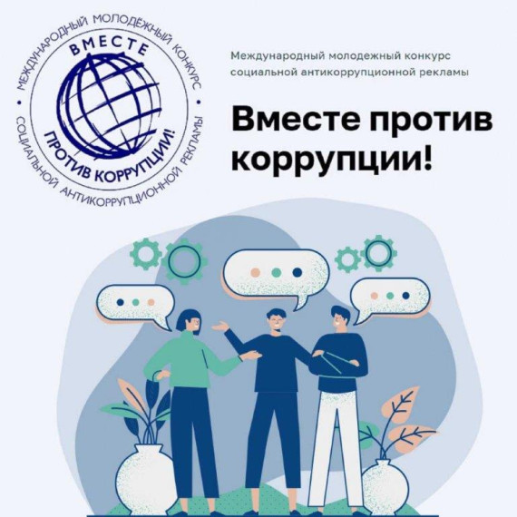 Международный молодежный конкурс социальной антикоррупционной рекламы «Вместе против коррупции!». Международный молодежный конкурс социальной антикоррупционной рекламы «Вместе против коррупции!».